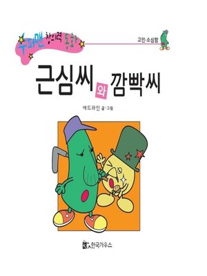 cover image of 근심씨와 깜빡씨